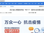 四川新闻网：四川省心理援助热线“96111”面向社会招募志愿者