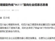 川报观察：四川省心理援助热线“96111”面向社会招募志愿者
