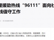 四川在线：四川省心理援助热线“96111”面向社会招募志愿者 参与热线值守工作