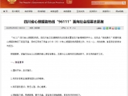 四川省人民政府：四川省心理援助热线“96111”面向社会招募志愿者
