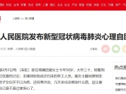 人民网—四川频道：四川省人民医院发布新型冠状病毒肺炎心理自助手册