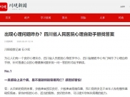 川观新闻：出现心理问题咋办？四川省人民医院心理自助手册找答案