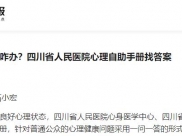 川报观察：出现心理问题咋办？四川省人民医院心理自助手册找答案