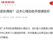 成都日报：如何缓解紧张情绪？ 这本心理自助手册请收好