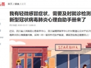 四川名医（今日头条）：我有轻微感冒症状，需要及时就诊检测吗？新型冠状病毒肺炎心理自助手册来了