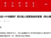 封面新闻：你对新冠肺炎有这14个问题吗？四川省人民医院给你答案