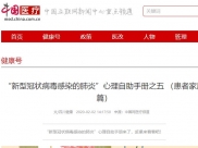 四川健康：“新型冠状病毒感染的肺炎”心理自助手册之五 （患者家属篇）