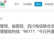 四川手机报：省通管局、省医院、四川电信联合支持：四川省心理援助热线“96111“今日开通