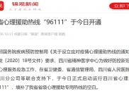成都日报：四川省心理援助热线“96111”于今日开通