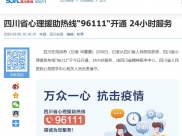 四川在线：四川省心理援助热线“96111“开通 24小时服务