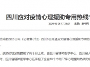 新华网：四川应对疫情心理援助专用热线“96111”6日开通
