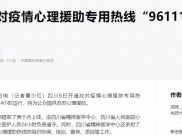 中国青年网：四川应对疫情心理援助专用热线“96111”6日开通
