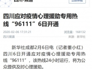 新华社：四川应对疫情心理援助专用热线“96111”6日开通