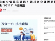 生活报：你的心情现在好吗？四川省心理援助热线“96111”今日开通