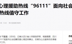 四川在线：四川省心理援助热线“96111”面向社会招募志愿者 参与热线值守工作