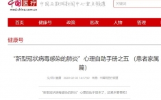 四川健康：“新型冠状病毒感染的肺炎”心理自助手册之五 （患者家属篇）