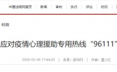 中国法院网：四川应对疫情心理援助专用热线“96111”6日开通