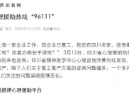 人民日报：四川开通心理援助热线“96111”
