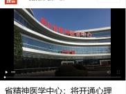 四川广播电视台·四川观察：省精神医学中心：将开通心理危机干预热线