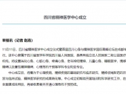 天府早报：四川省精神医学中心成立