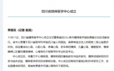 天府早报：四川省精神医学中心成立