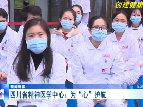 温江新闻：四川省精神医学中心 -为“心”护航