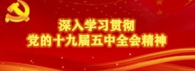 深入学习贯彻党的十九届五中全会精神