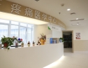 疼痛医学中心