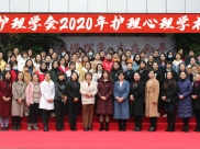 成都护理学会2020年心理护理学术年会成功召开