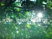 四川省精神医学中心发布原创MV《2021，给你的心灵度个假》