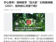 红星新闻：开心跨年！精神医学“白大褂”们特推神曲《2021，给你的心灵度个假》