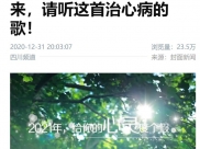 新华社四川频道：情绪不好，失眠抑郁？来，请听这首治心病的歌！