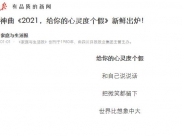 人民日报：说唱神曲《2021，给你的心灵度个假》新鲜出炉！（家庭与生活报）