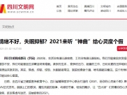 四川文明网：情绪不好，失眠抑郁？2021来听“神曲”给心灵度个假