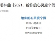 健康中国官方版：再见2020，说唱神曲《2021，给你的心灵度个假》新鲜出炉！