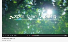 健康中国：2021 给你的心灵度个假!