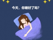 一失眠就应该吃安眠药？错！行为疗法帮你“摆脱”失眠之苦