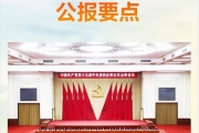 十九届五中全会公报要点