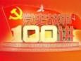 党史故事100讲