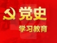 党史学习教育要点解读