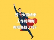 还在摸鱼？4个方法教你应对节后综合征