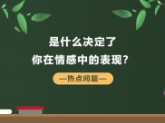 心理学揭示依恋关系——是什么决定了你在情感中的表现？