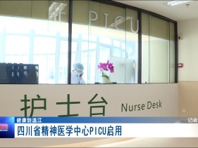 温江新闻：PICU正式启用