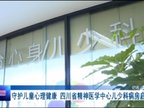 温江新闻：四川省精神医学中心儿少科病房启用