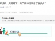 健康四川官微：庞麦郎没疯，只是病了！关于精神健康你了解多少？