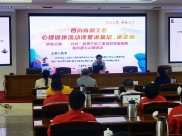 省精神医学中心心理治疗师为中石化西南油气分公司工程技术研究院开展专题心理讲座