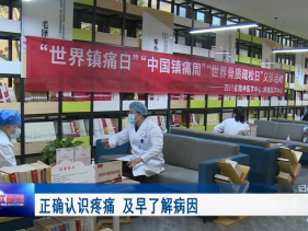温江新闻：正确认识疼痛 及早了解病因