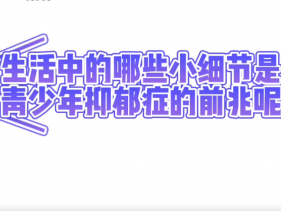 生活中哪些小细节可能是青少年抑郁症的前兆呢