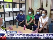 九派新闻：关爱老年人心理健康 这样的社区全国已有1920个