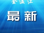 金温江：居家隔离不要慌 心理医生告诉你怎么做